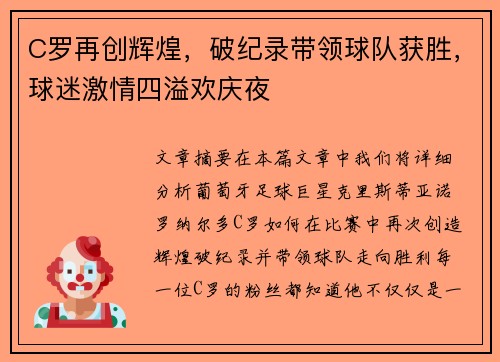 C罗再创辉煌，破纪录带领球队获胜，球迷激情四溢欢庆夜