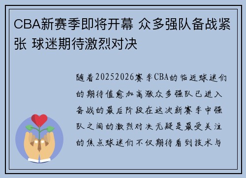CBA新赛季即将开幕 众多强队备战紧张 球迷期待激烈对决