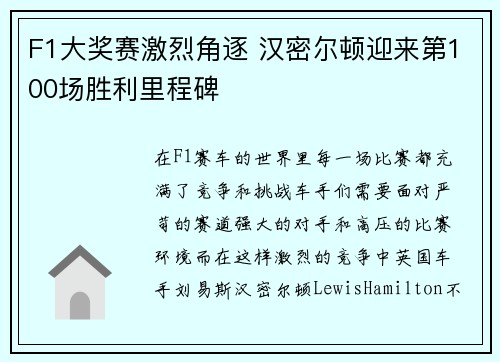 F1大奖赛激烈角逐 汉密尔顿迎来第100场胜利里程碑