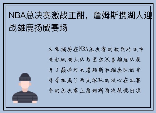 NBA总决赛激战正酣，詹姆斯携湖人迎战雄鹿扬威赛场