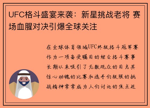 UFC格斗盛宴来袭：新星挑战老将 赛场血腥对决引爆全球关注