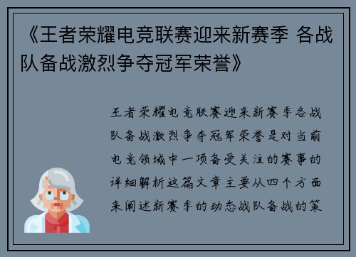 《王者荣耀电竞联赛迎来新赛季 各战队备战激烈争夺冠军荣誉》