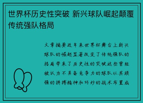 世界杯历史性突破 新兴球队崛起颠覆传统强队格局