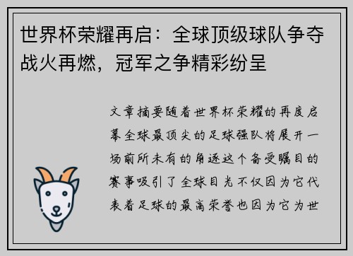 世界杯荣耀再启：全球顶级球队争夺战火再燃，冠军之争精彩纷呈