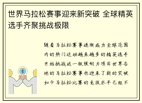 世界马拉松赛事迎来新突破 全球精英选手齐聚挑战极限