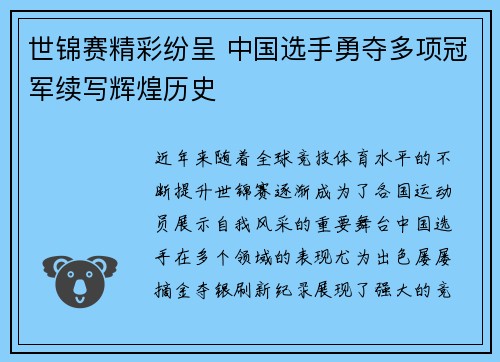 世锦赛精彩纷呈 中国选手勇夺多项冠军续写辉煌历史
