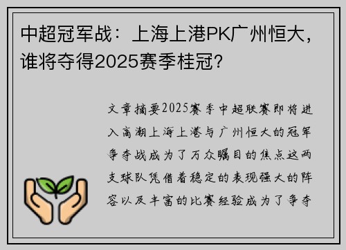中超冠军战：上海上港PK广州恒大，谁将夺得2025赛季桂冠？