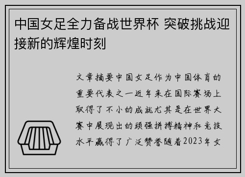 中国女足全力备战世界杯 突破挑战迎接新的辉煌时刻