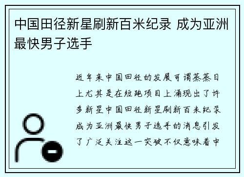 中国田径新星刷新百米纪录 成为亚洲最快男子选手