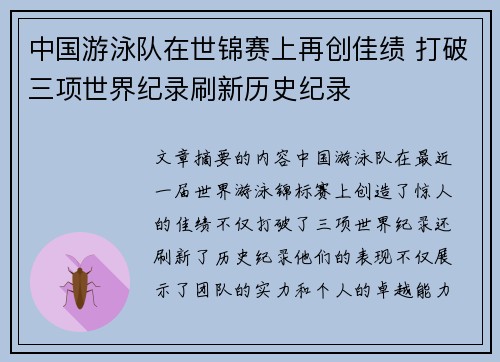 中国游泳队在世锦赛上再创佳绩 打破三项世界纪录刷新历史纪录