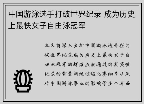 中国游泳选手打破世界纪录 成为历史上最快女子自由泳冠军