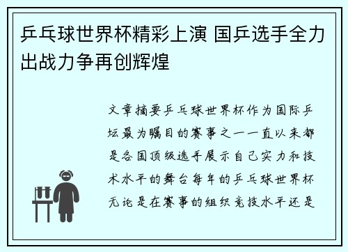 乒乓球世界杯精彩上演 国乒选手全力出战力争再创辉煌