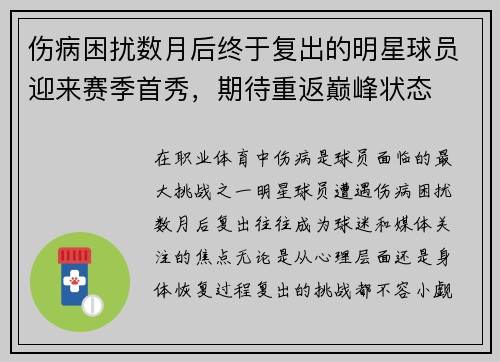 伤病困扰数月后终于复出的明星球员迎来赛季首秀，期待重返巅峰状态