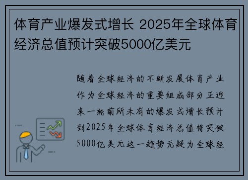 体育产业爆发式增长 2025年全球体育经济总值预计突破5000亿美元