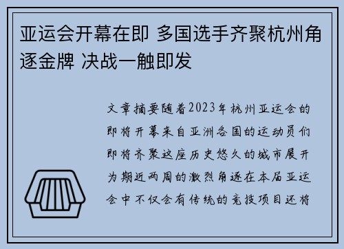 亚运会开幕在即 多国选手齐聚杭州角逐金牌 决战一触即发