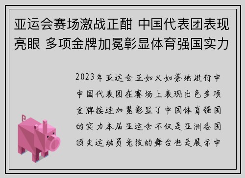 亚运会赛场激战正酣 中国代表团表现亮眼 多项金牌加冕彰显体育强国实力