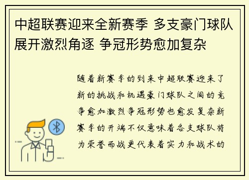 中超联赛迎来全新赛季 多支豪门球队展开激烈角逐 争冠形势愈加复杂